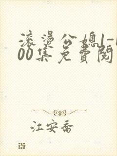 滚烫公媳1-100集免费阅读