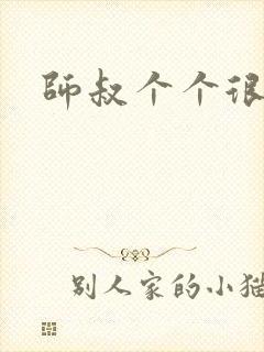 师叔个个很狂野