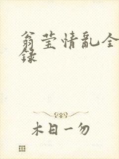 翁莹情乱全部目录