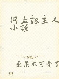 网上认主人调教小说