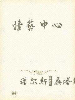 情艺中心