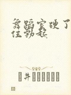 舞蹈室硬了忍不住勃起