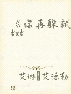 《你再躲试试》txt