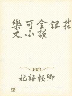 乐可金银花露全文小说