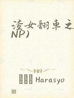 渣女翻车之后(NP)