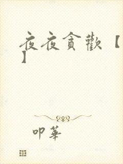 夜夜贪欢【高H】封面