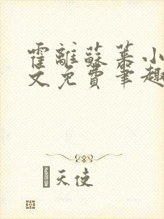 霍离苏莱小说全文免费笔趣阁