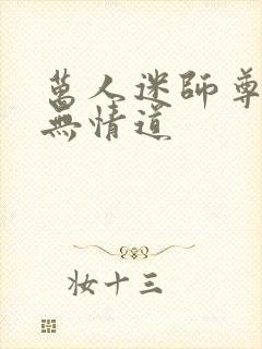 万人迷师尊他修无情道