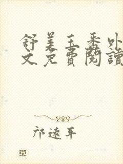 舒美玉番外篇全文免费阅读