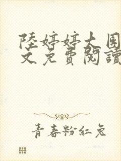 陆婷婷大团圆全文免费阅读小说