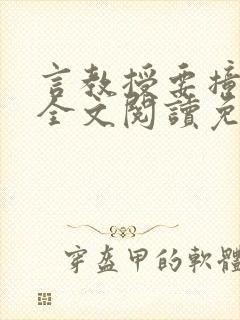 言教授要撞坏了全文阅读免费