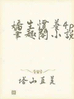 娇生惯养4ph笔趣阁小说最新封面