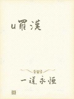 u罗汉