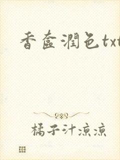 香奁润色txt