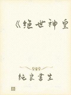 《绝世神皇》