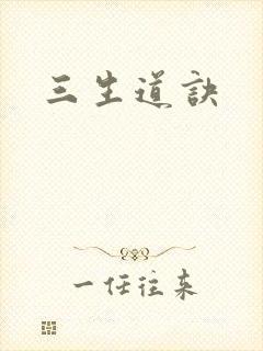 三生道诀封面