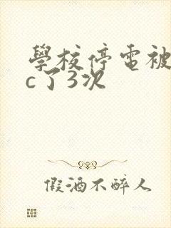 学校停电被同桌c了3次封面