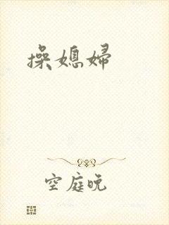操媳妇