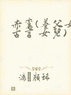 赤鸾(养父女 古言 女儿)封面