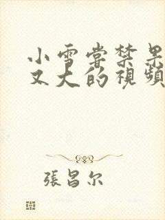 小雪尝禁果又粗又大的视频