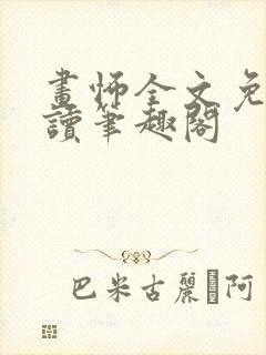 画怖全文免费阅读笔趣阁