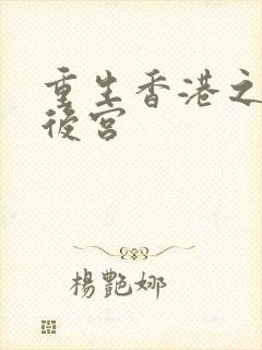 重生香港之娱乐后宫封面