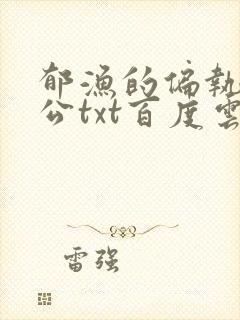 郁渔的偏执狂老公txt百度云