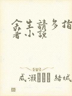 余生请多指教原著小说