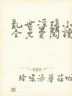 乱世浮殇小说大全免费阅读