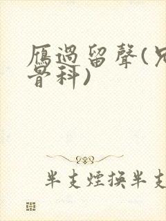 雁过留声(兄妹骨科)