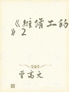 《维修工的绝遇》2