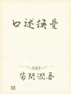 口述换爱