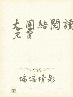 大团结阅读全文免费