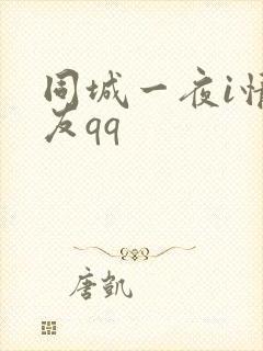 同城一夜i情交友qq