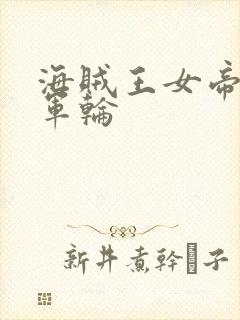 海贼王女帝被海军轮