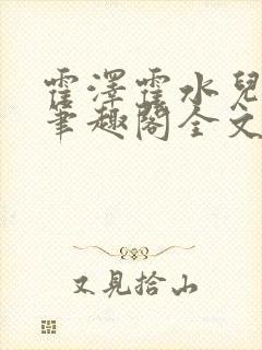 霍泽霍水儿小说笔趣阁全文免费阅读