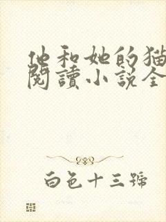 他和她的猫免费阅读小说全文