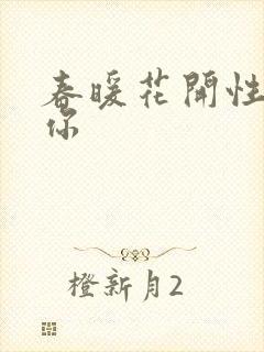 春暖花开性8有你封面