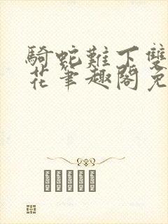 骑蛇难下双金银花笔趣阁免费封面