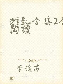 杂乱合集2全文阅读封面