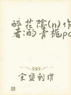 醉花阴(n)作者:酌青栀po封面