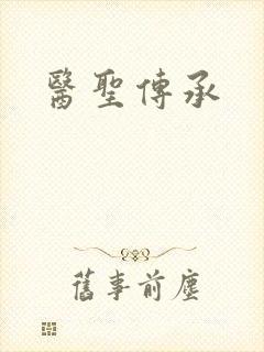 医圣传承
