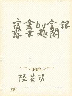 宿舍by金银花露笔趣阁