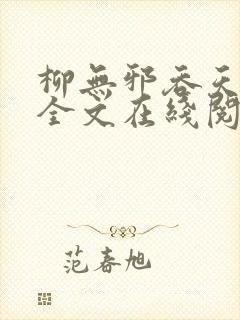 柳无邪吞天神鼎全文在线阅读封面