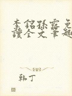 李铭孙露免费阅读全文笔趣阁