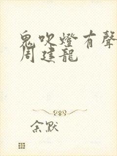 鬼吹灯有声小说周建龙封面