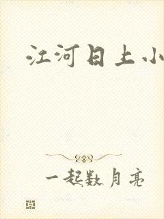 江河日上小说