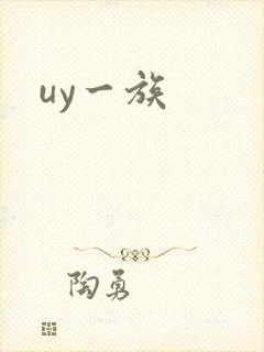 uy一族