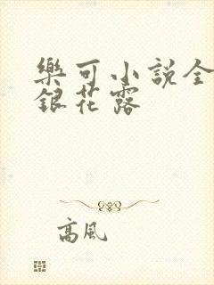 乐可小说全文金银花露