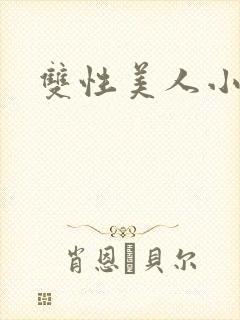 双性美人小说